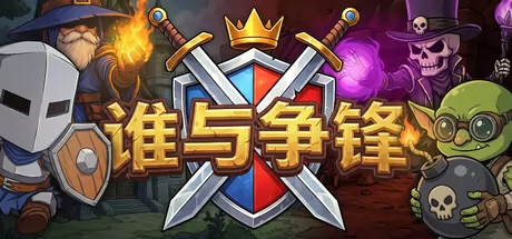 谁与争锋 logo