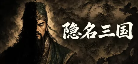 隐名三国 logo