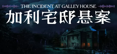 加利宅邸悬案 logo