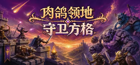 肉鸽领地：守卫方格 logo