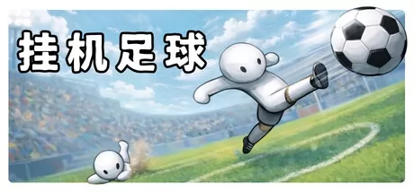挂机足球 logo