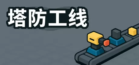 塔防工厂 logo