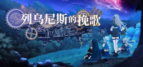 列乌尼斯的挽歌 logo