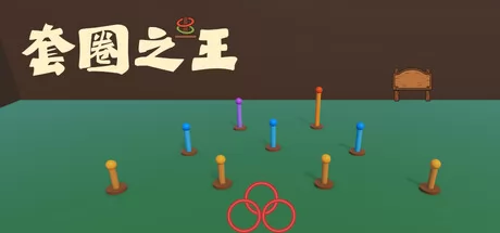 套圈之王 logo