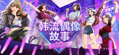 韩流偶像故事: 出道之路 logo