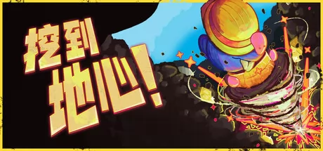 挖到地心！ logo