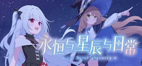 永恒与星辰与日常 logo
