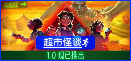 超市怪谈 logo