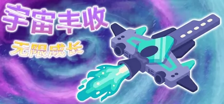 宇宙丰收：无限成长 logo