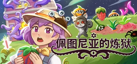 佩图尼亚的炼狱 logo