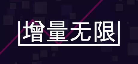 增量无限 logo
