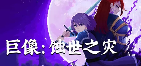 巨像：蚀世之灾 logo