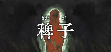 稗子 logo