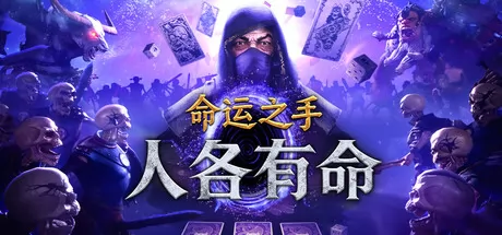 命运之手：人各有命 logo