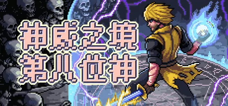 神威之境：第八位神 logo
