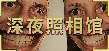 深夜照相馆 logo