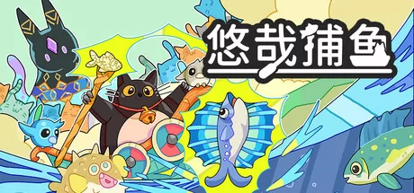 悠哉捕鱼 logo