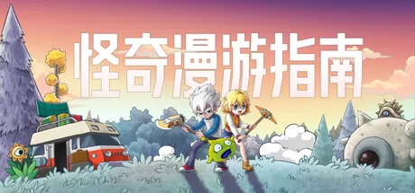 怪奇漫游指南 logo