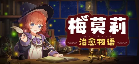 梅莫莉：治愈物语 logo