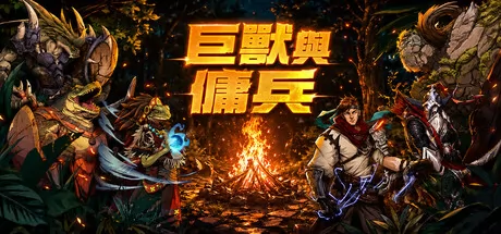 巨兽与佣兵 logo