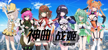 神曲战姬：零域和鸣 logo