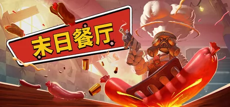末日餐厅 logo