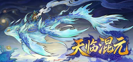 天临混元 logo