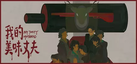 我的美味丈夫 logo