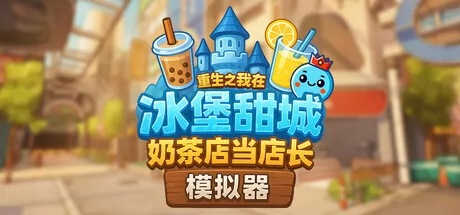 奶茶店模拟器 logo