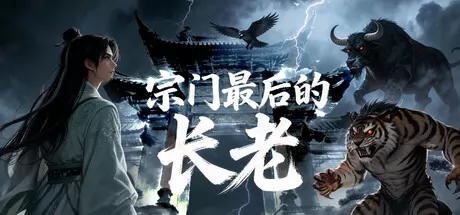 宗门最后的长老 logo
