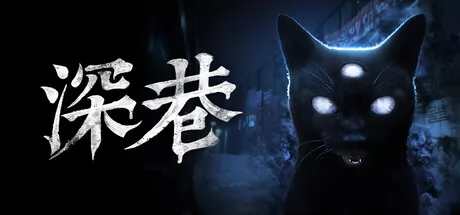 深巷 logo