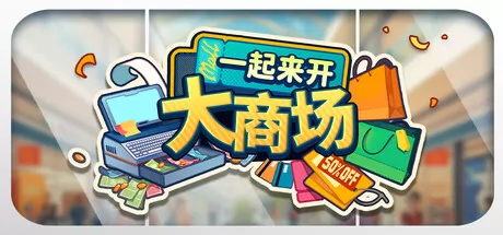 一起来开大商场 logo