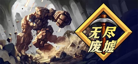 无尽废墟 logo