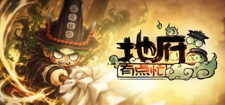 地府有点忙 logo