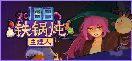 旧日铁锅炖主理人 logo