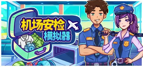 机场安检模拟器 logo