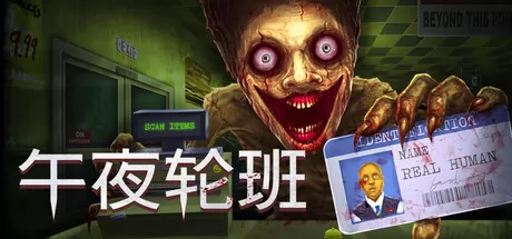 午夜轮班 logo