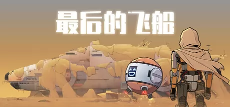 最后的飞船 logo