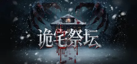诡宅祭坛 logo