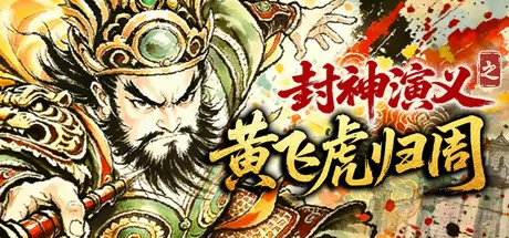 封神演义之黄飞虎归周 logo