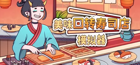 美味回转寿司店模拟器 logo