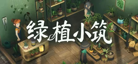 绿植小筑 logo