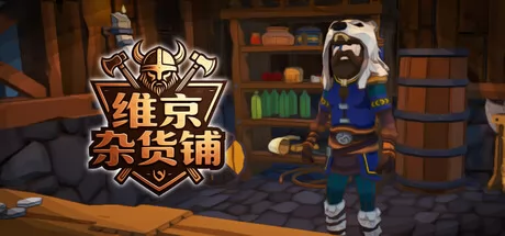 维京杂货铺 logo