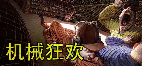 机械狂欢 logo