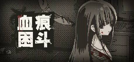 血痕困斗 logo