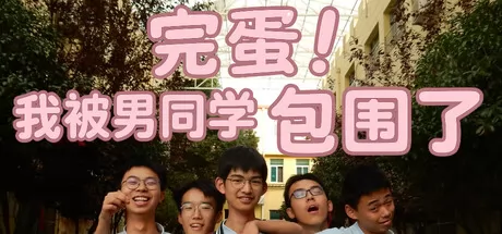 完蛋！我被男同学包围了 logo