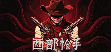 西部枪手 logo