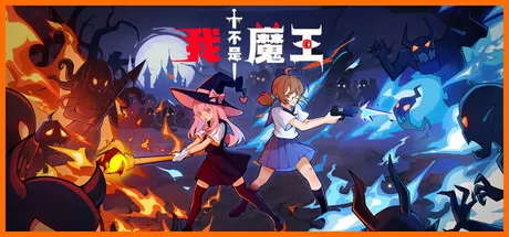我不是魔王 logo