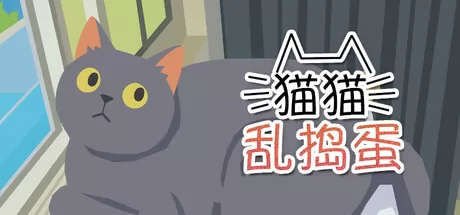 猫猫乱捣蛋 logo