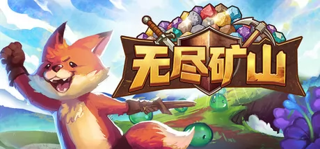 无尽矿山 logo